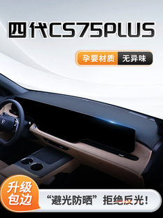 四代长安CS75PLUS专用中控仪表台防晒避光垫汽车配件装 饰用品三代