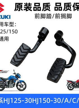 适用豪爵DK系 HJ125-30 HJ150-30/30A/30C/30F摩托车前搁脚蹬脚踏