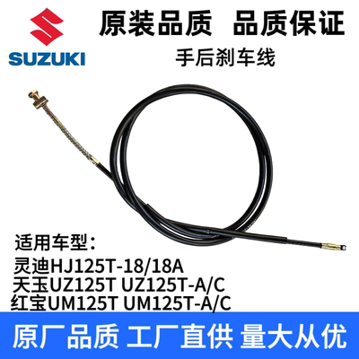 适用踏板车铃木红宝UM125T-A-C天玉UZ125T-A-C后刹车线手刹车拉线