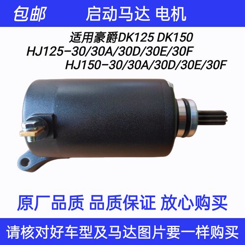 适用豪爵DK125DK150 HJ125-30 150-30A/30D/30F启动马达起动电机