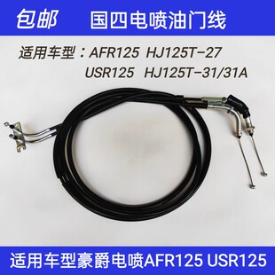适用豪爵国4电喷AFR125HJ125T–27USR125T–31/31A油门线油门拉索