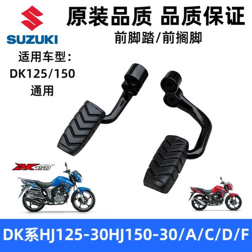 适用豪爵DK系 HJ125-30 HJ150-30/30A/30C/30F摩托车前搁脚蹬脚踏