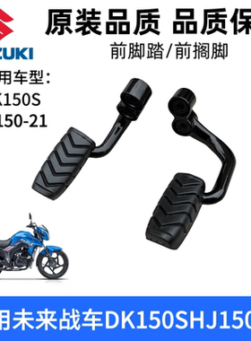 适用豪爵未来战车DK150S HJ150-21摩托车前脚踏板搁脚脚蹬脚踏胶