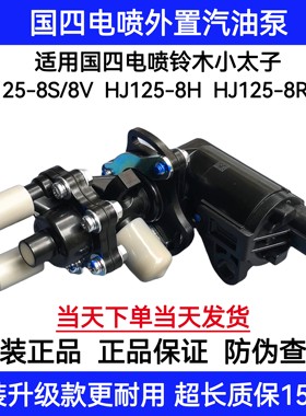 适用豪爵电喷小太子HJ125-8S-8H-8Z-8R-8V-8N-8W汽油泵燃油泵PDP