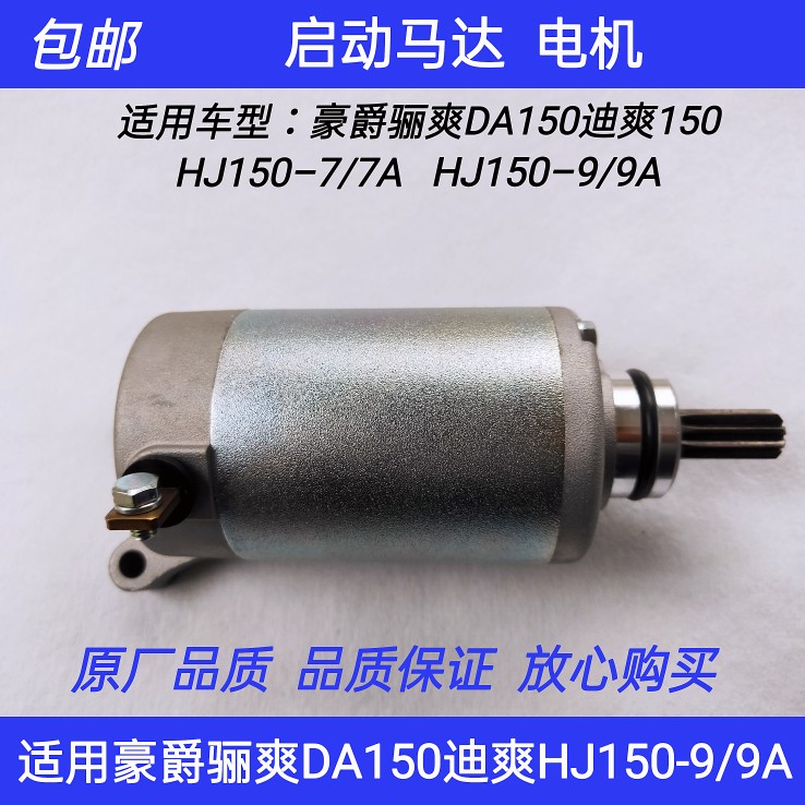 适用豪爵骊爽DA150 HJ150-7/7A迪爽HJ150-9/9A/DK150启动马达电机