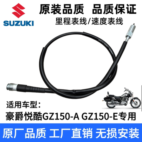 适用豪爵悦酷GZ150-A/GZ150-E/里程线速度表拉线码表速度米表钢索