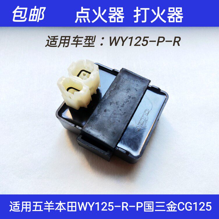适用五羊本田金CG125国3WY125&ndash;R&ndash;P KR1G摩托车点火器电子点火器