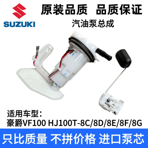适用豪爵VF100HJ100T-8C-8D-8E-8F-8G汽油泵燃油电泵芯油位传感器