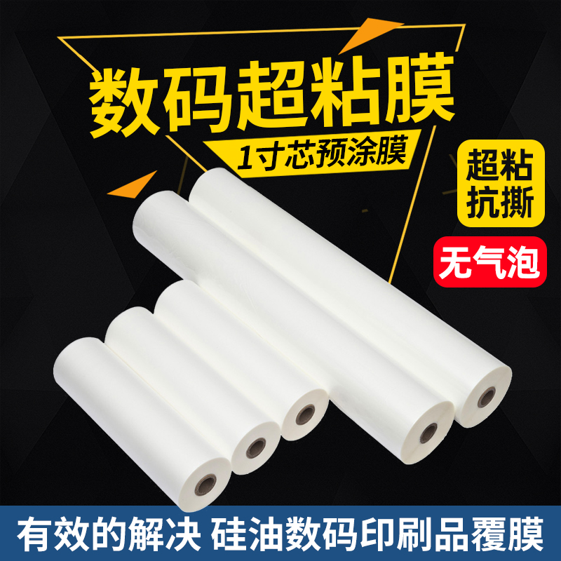 1寸芯数码超粘膜光膜哑膜BOPP预涂膜快印专用膜硅油膜热覆膜A3A4
