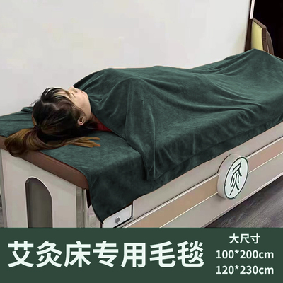 艾灸床专用毛巾浴巾毛毯美容院
