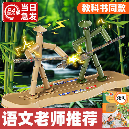 六年级学生课本教材同款竹节人对战玩具材料包亲子互动桌面游戏