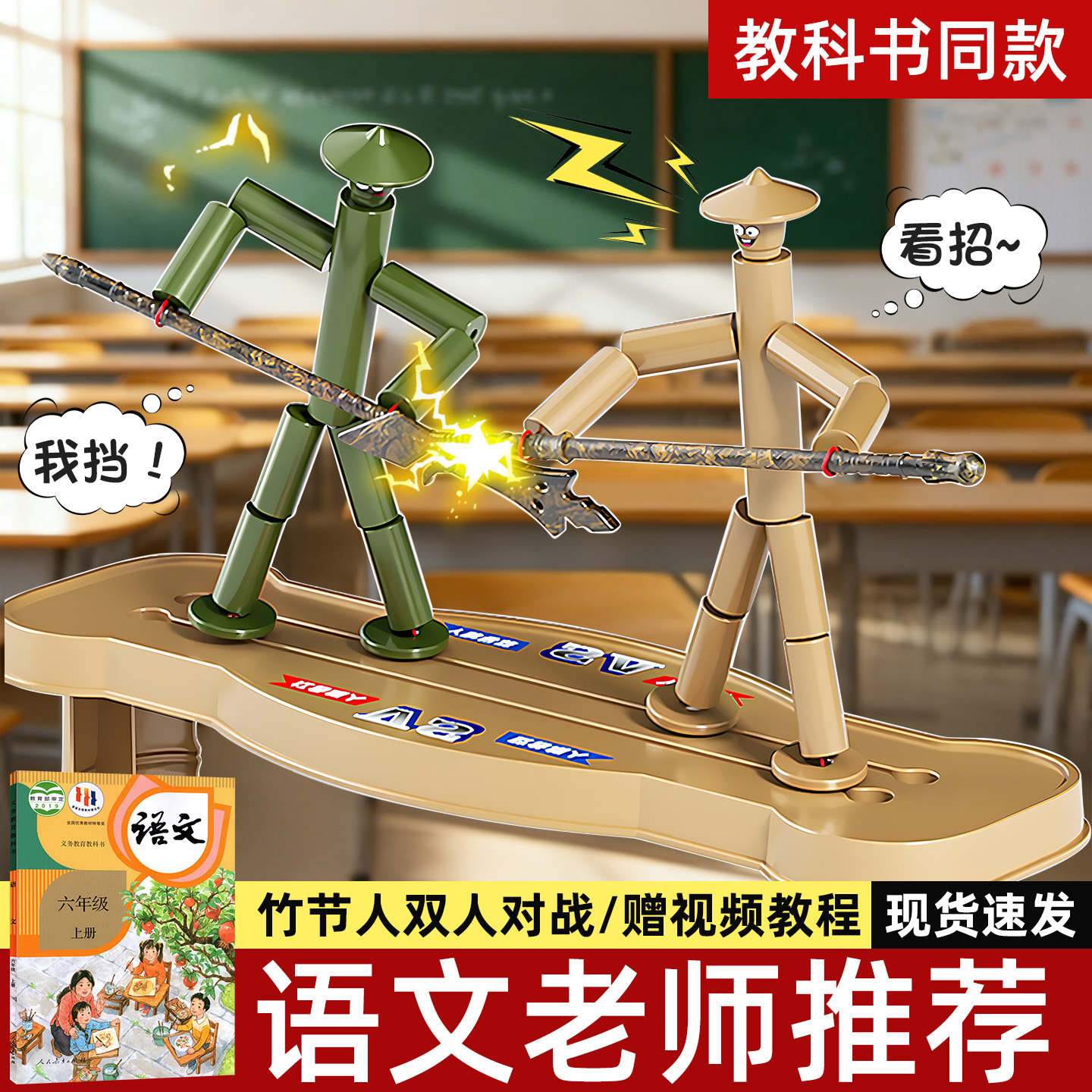 竹节人儿童桌面对战玩具