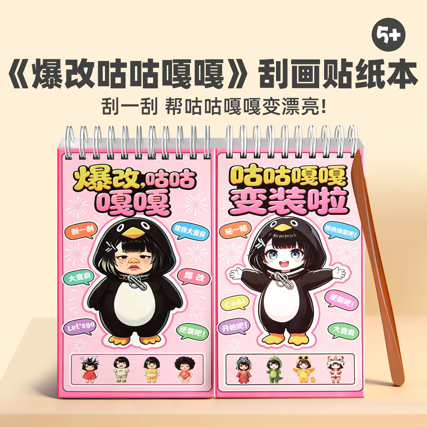 爆改咕咕嘎嘎刮画贴纸书图片