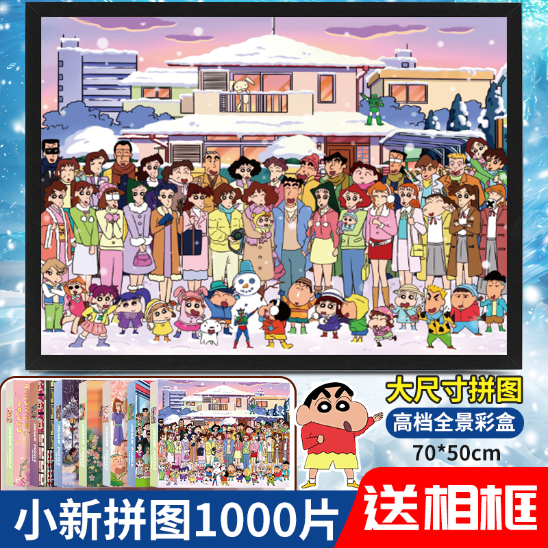 蜡笔小新全家福拼图1000片