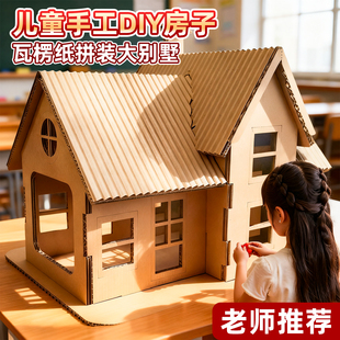 儿童手工纸房子diy材料包制作纸板纸箱二年级作业纸壳大别墅模型