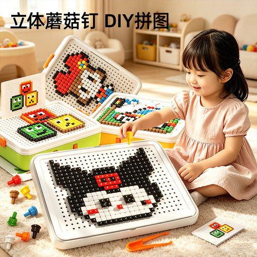 蘑菇钉拼插玩具3d立体创意插插乐