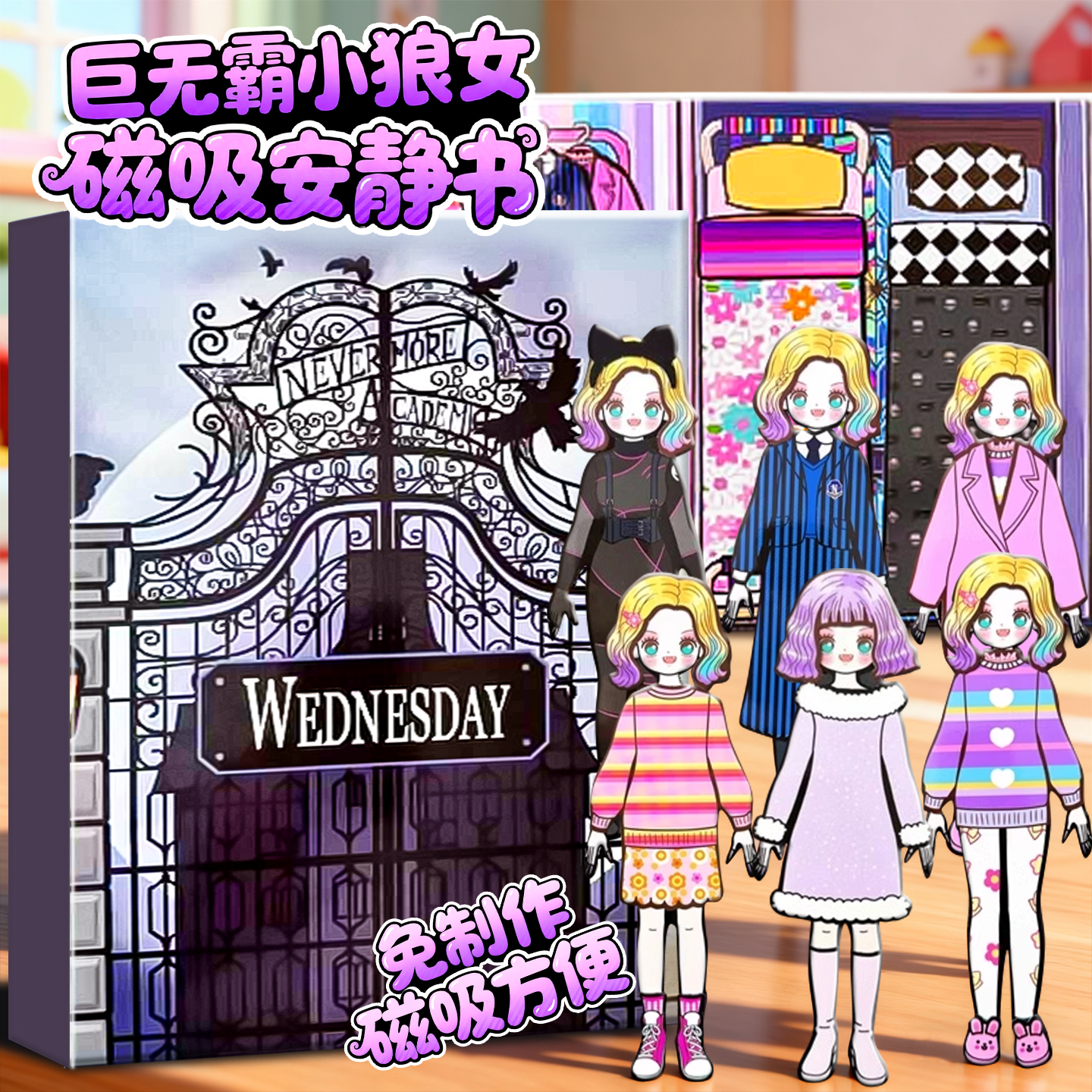 黑色星期三磁力安静书