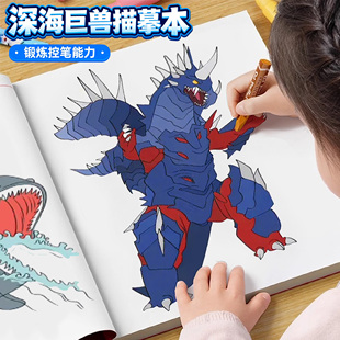 儿童深海巨兽描摹画画本素描本涂鸦食海者格兰玛雅利维坦海怪布鲁线条描绘本小学生幼儿园兴趣培养图画册漫画