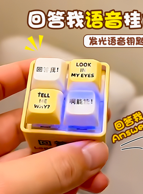 回答我looking in my eyes小明剑魔按键语音挂件玩具钥匙扣小玩意