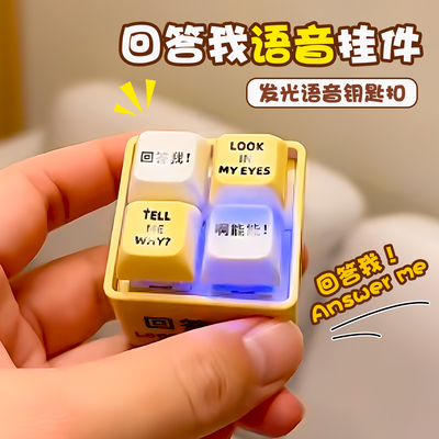 回答我looking in my eyes小明剑魔按键语音挂件玩具钥匙扣小玩意