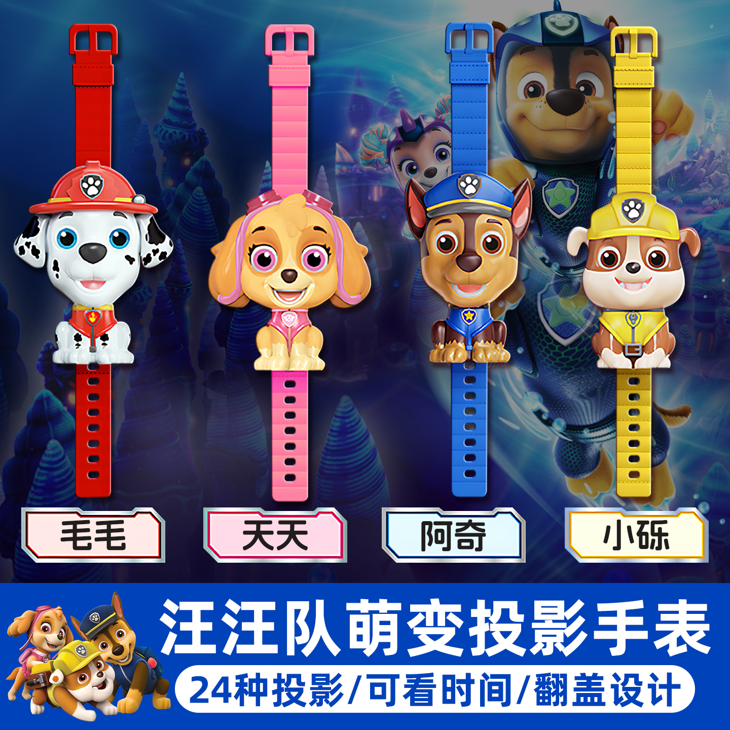 儿童汪汪队投影手表玩具