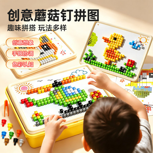 立体蘑菇钉插插乐创意拼图