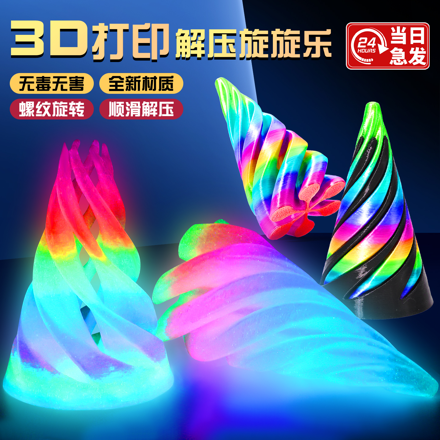 螺旋锥3d打印玩具儿童仿真模型