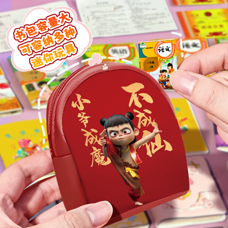 哪咤迷你小书包套装微缩文具