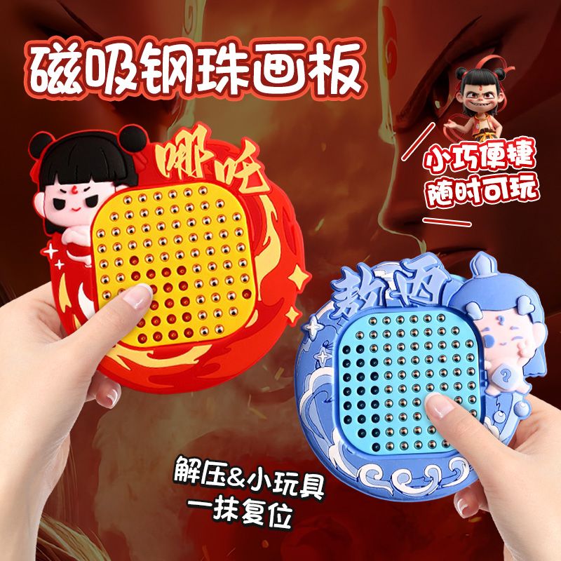 哪咤磁铁磁吸钢珠画板