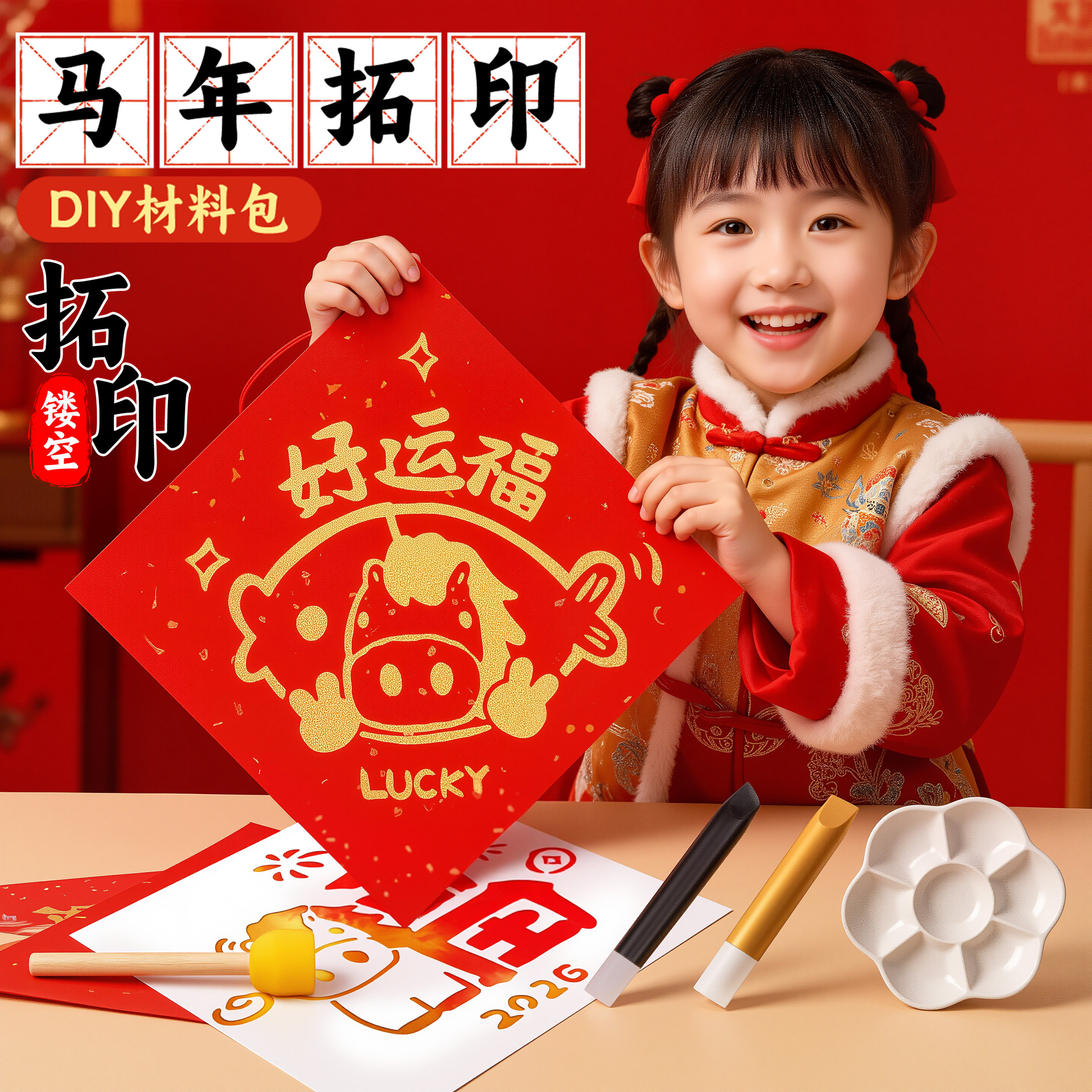 福字拓印材料包模板2026马年手工diy工具套装新年幼儿园小学生