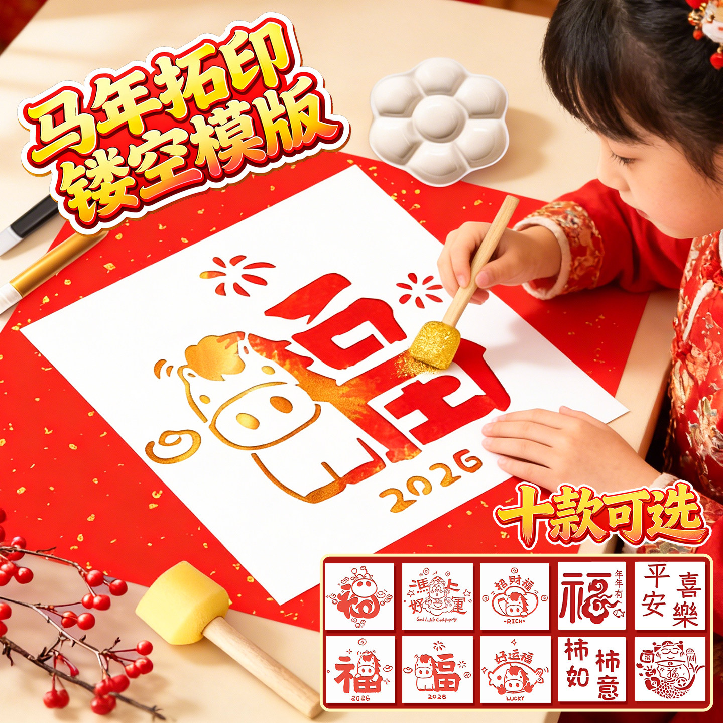 新年福字拓印材料包2026马年镂空模板工具套装幼儿园红色非遗手工