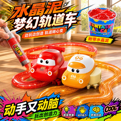 史莱姆DIY梦幻轨道车玩具