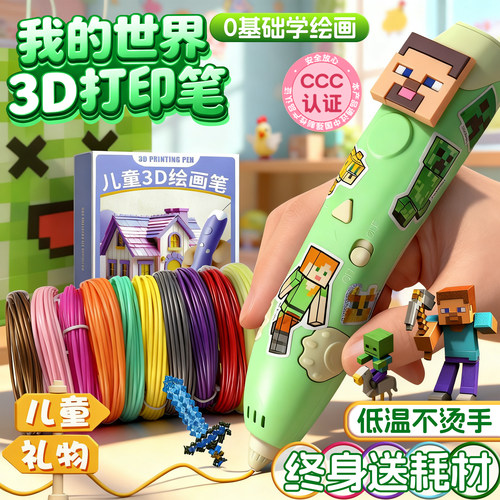 我的世界3d打印笔儿童款