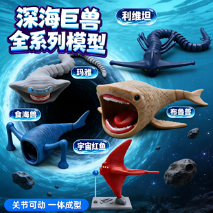 食海者玩具3d打印深海迷航史前巨兽海怪玛雅布鲁利维坦模型哥斯拉