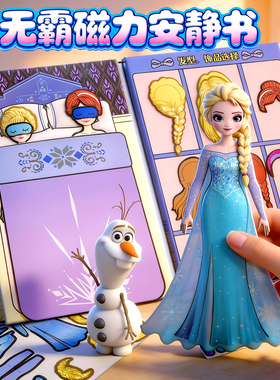 艾莎公主磁吸安静书女孩子爱莎换装贴纸书3到6岁儿童粘贴玩具礼物