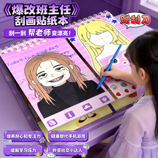 爆改班主任刮画贴纸书6岁以上儿童益智卡通公主换装贴画女孩玩具8