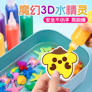 魔幻水精灵玩具海洋水宝宝儿童益智玩具男女孩手工diy材料0到3岁6