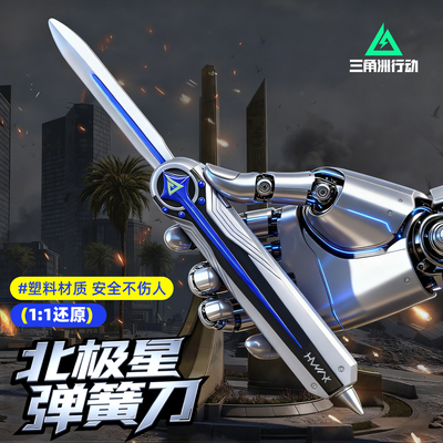 安全塑料不伤手模型北极星