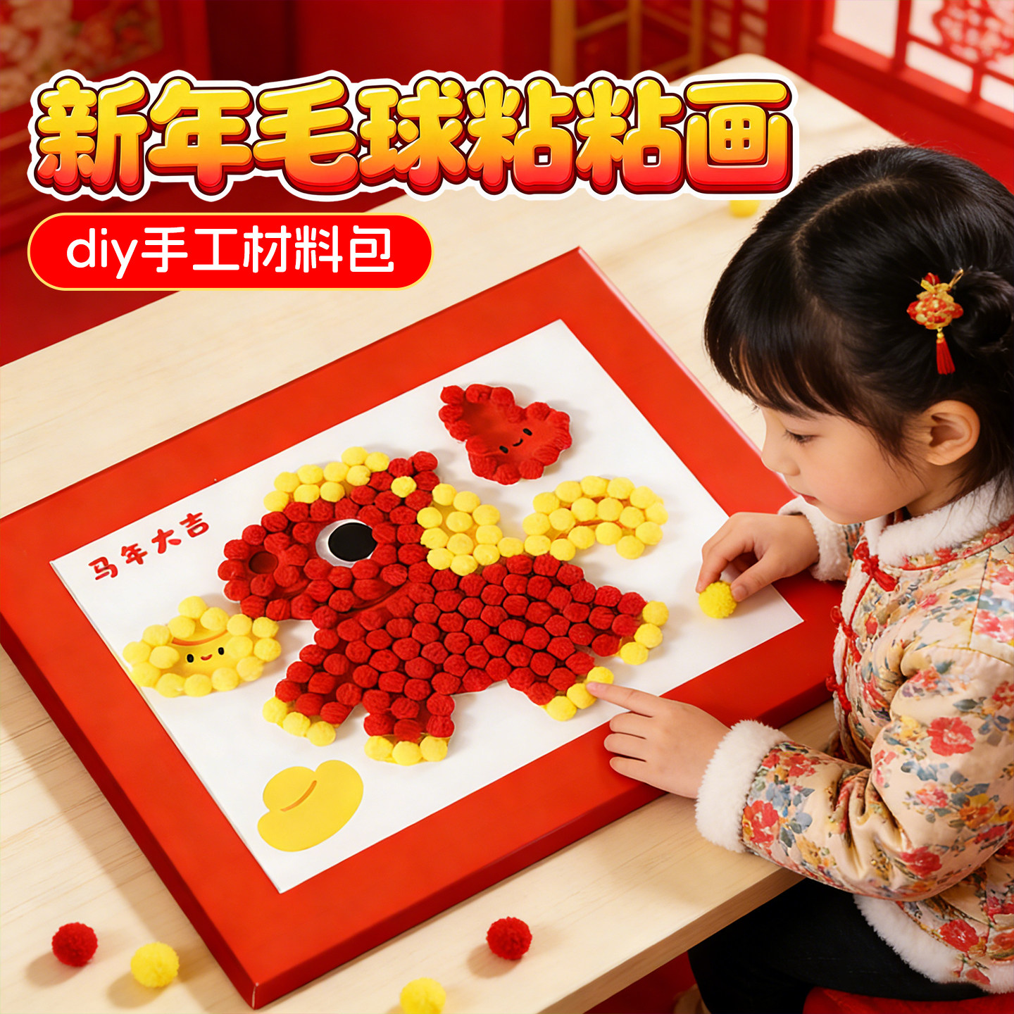 2026马年幼儿园儿童新年春节手工diy毛球画制作材料包元旦粘贴画,玩具/童车/益智/积木/模型,其他手工制作,淘宝优惠券,粉丝福利购,淘宝优惠卷
