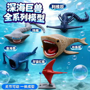 深海迷航巨兽3d打印关节可动玛雅利维坦食海者布鲁哥斯拉玩具模型