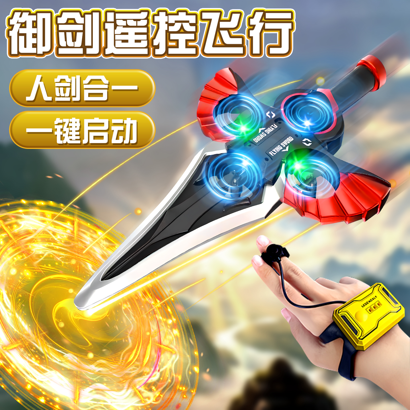 御剑飞行遥控飞剑玩具