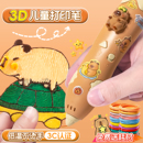 立体女孩手工diy玩具益智生日礼物6幼儿园 卡皮巴拉3d打印笔儿童款