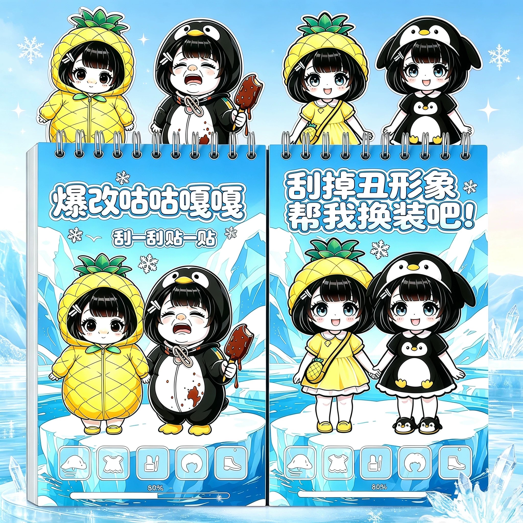 爆改冰雪咕咕嘎嘎刮画贴纸书图片