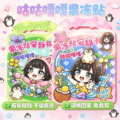 咕咕嘎嘎果冻贴纸安静书