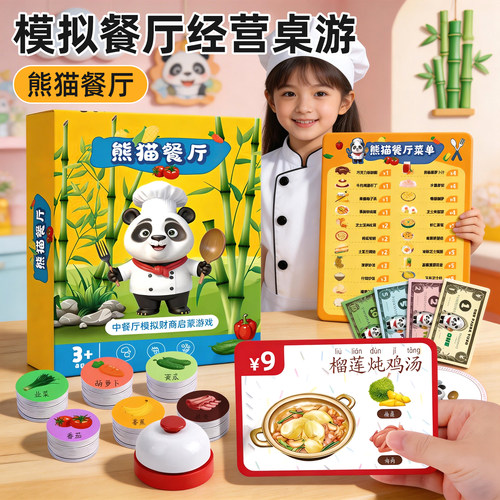 熊猫餐厅儿童模拟经营桌游