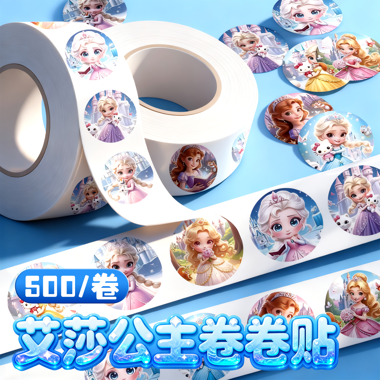 艾莎公主卷卷卡通贴纸