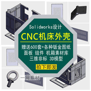 CNC机床外壳钣金面板组件3D模型图纸Solidworks机箱设计非标素材