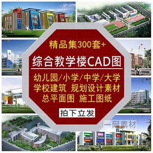 综合教学楼CAD施工图纸幼儿园小中大学校建筑总平面设计规划素材