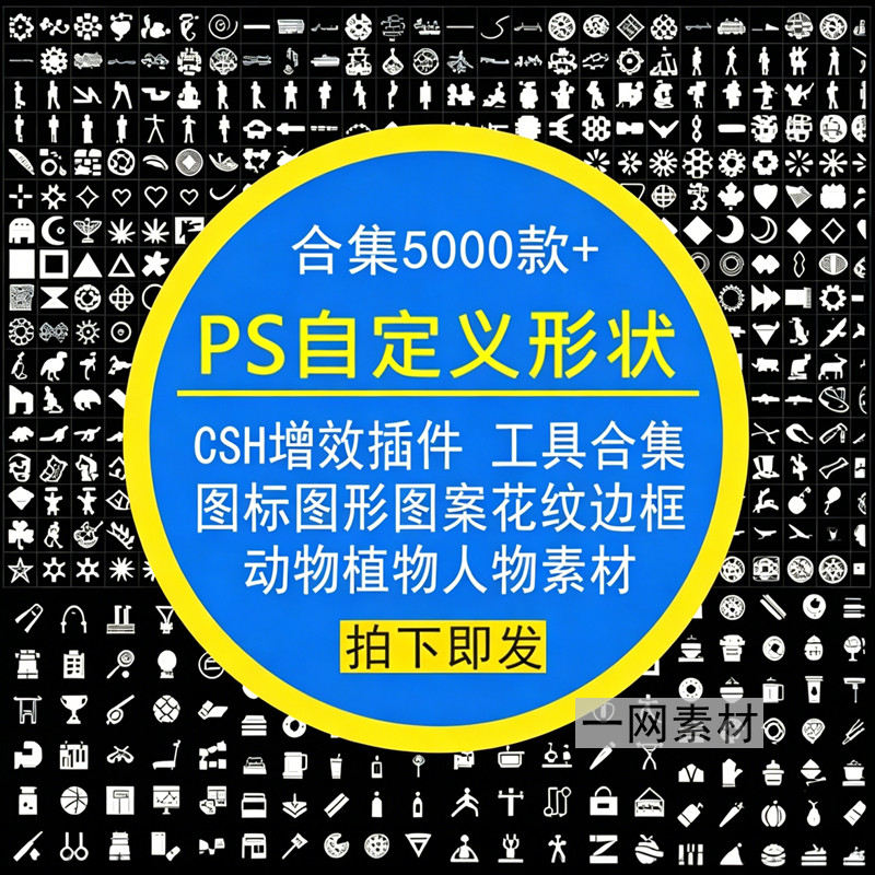 PS自定义形状工具CSH增效插设计素材/源文件