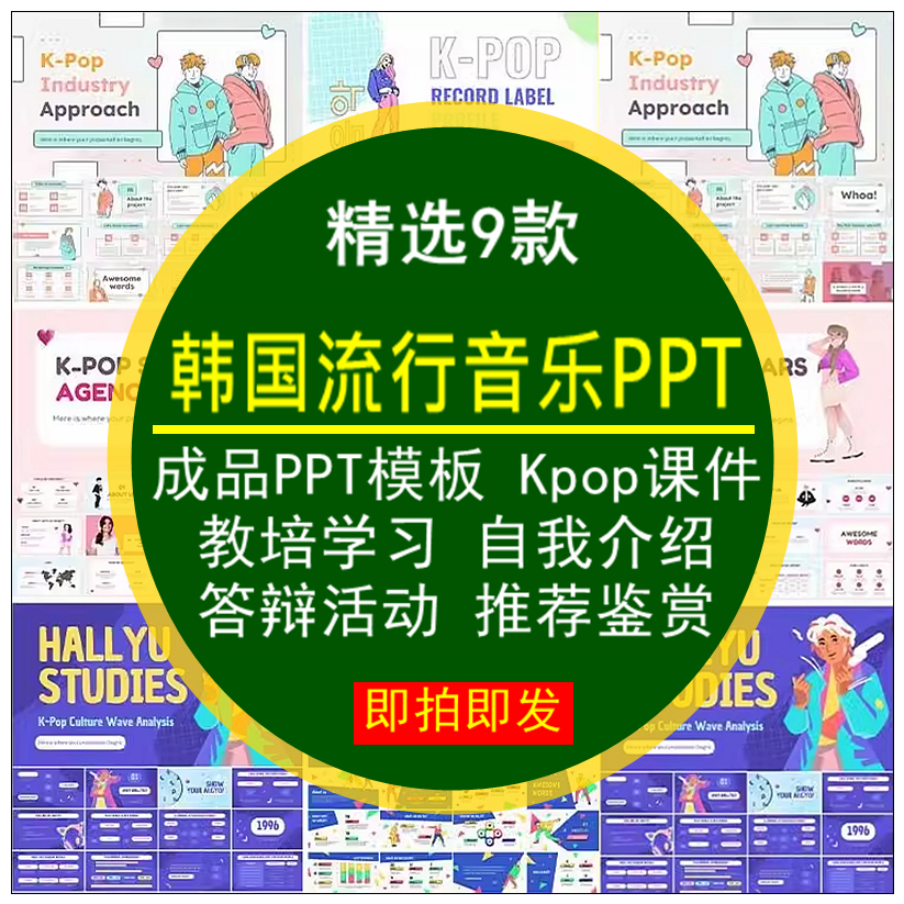 韩国流行音乐PPT模板Kpop课件教培学习答辩自我介绍活动推荐鉴赏